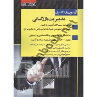 آزمون یار دکتری مدیریت بازرگانی 1394-1404 انتشارات اندیشه ارشد